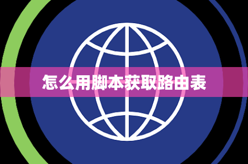 怎么用脚本获取路由表