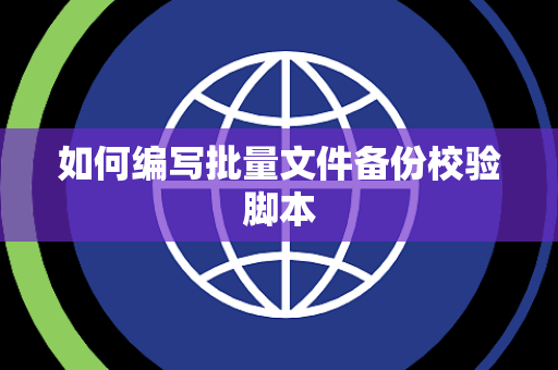 如何编写批量文件备份校验脚本