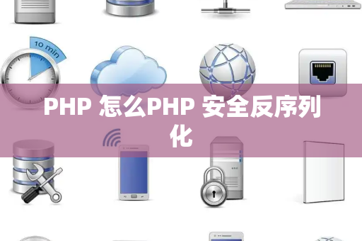 PHP 怎么PHP 安全反序列化