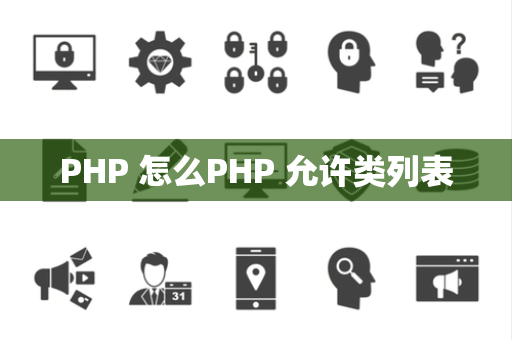 PHP 怎么PHP 允许类列表
