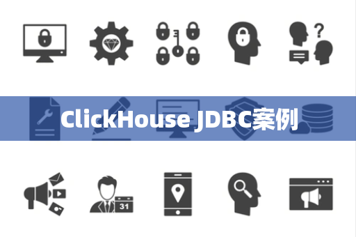 ClickHouse JDBC案例