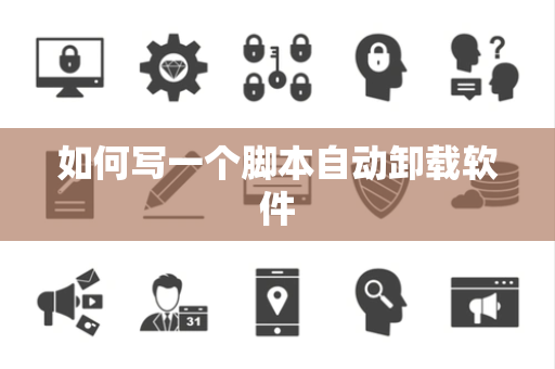 如何写一个脚本自动卸载软件