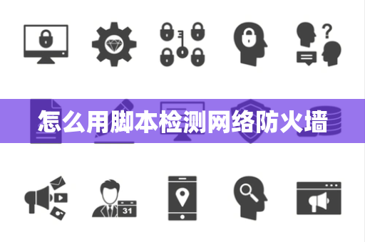 怎么用脚本检测网络防火墙