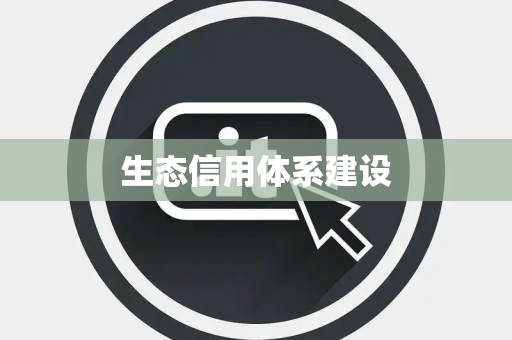 生态信用体系建设