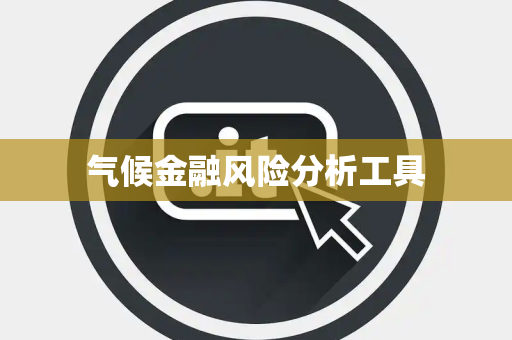 气候金融风险分析工具