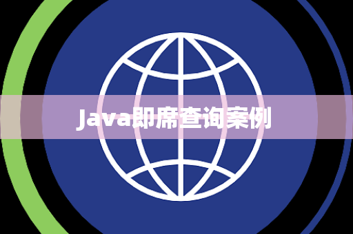Java即席查询案例
