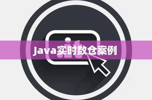 Java实时数仓案例