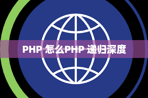 PHP 怎么PHP 递归深度