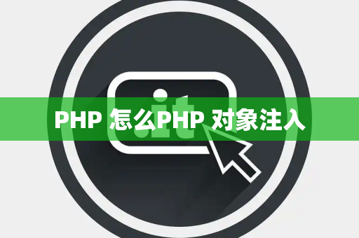 PHP 怎么PHP 对象注入