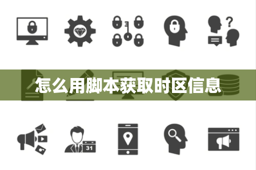 怎么用脚本获取时区信息