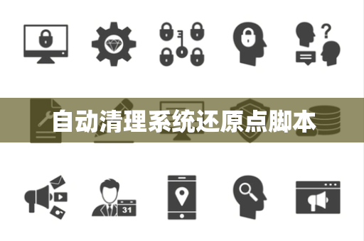自动清理系统还原点脚本