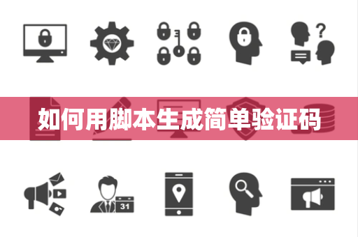 如何用脚本生成简单验证码