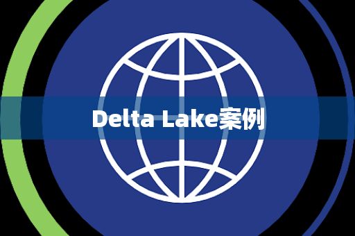 Delta Lake案例
