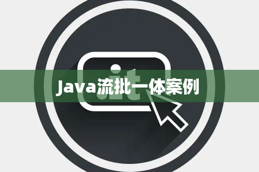 Java流批一体案例