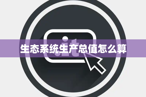 生态系统生产总值怎么算