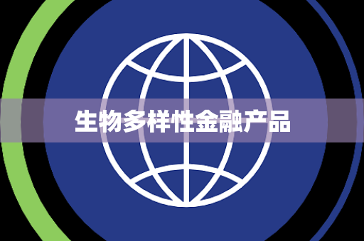 生物多样性金融产品