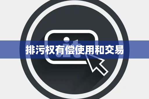排污权有偿使用和交易