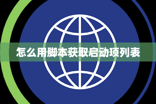 怎么用脚本获取启动项列表