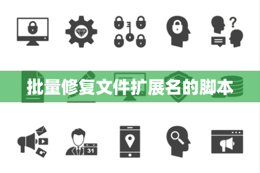 批量修复文件扩展名的脚本