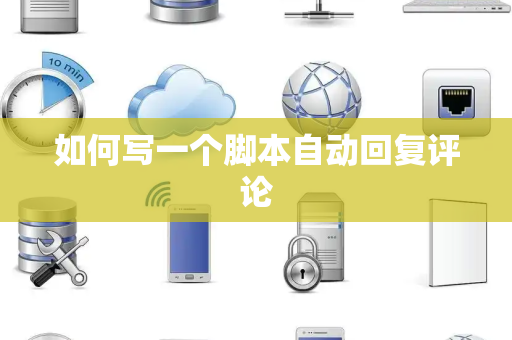 如何写一个脚本自动回复评论