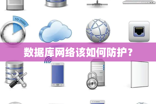 数据库网络该如何防护? 数据库网络该如何防护?