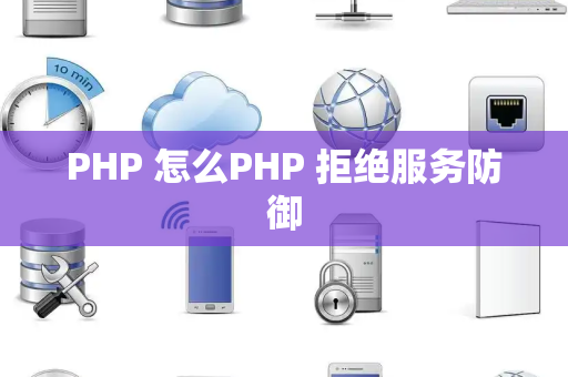 PHP 怎么PHP 拒绝服务防御