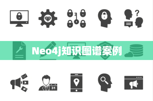 Neo4j知识图谱案例