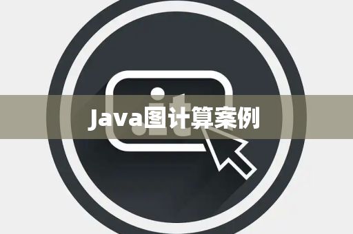 Java图计算案例