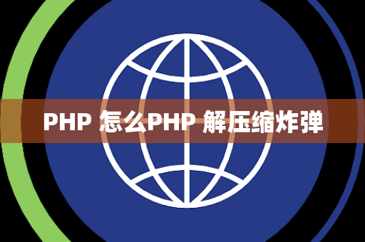 PHP 怎么PHP 解压缩炸弹