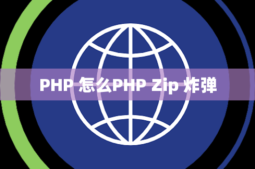 PHP 怎么PHP Zip 炸弹