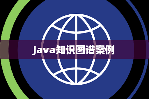 Java知识图谱案例
