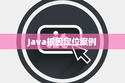 Java根因定位案例