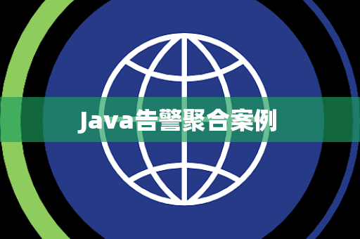 Java告警聚合案例