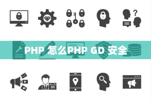 PHP 怎么PHP GD 安全