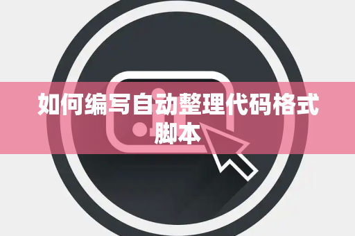 如何编写自动整理代码格式脚本