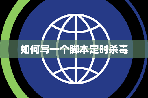 如何写一个脚本定时杀毒