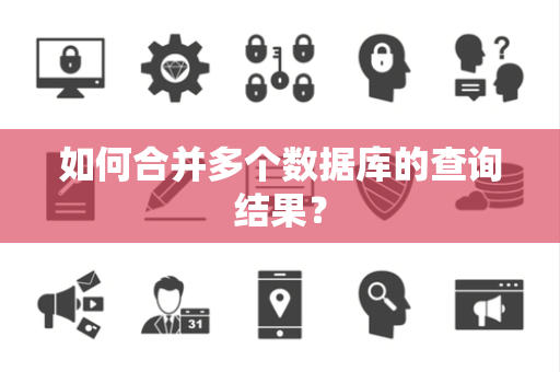 如何合并多个数据库的查询结果？