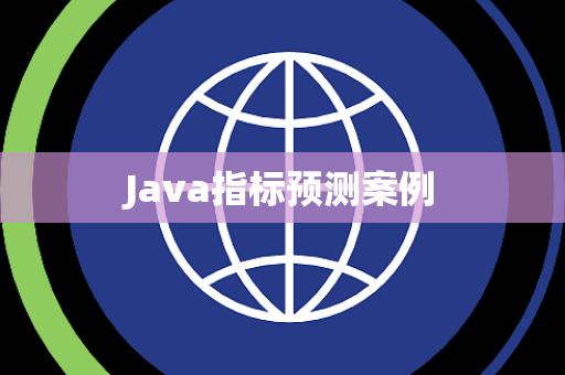Java指标预测案例