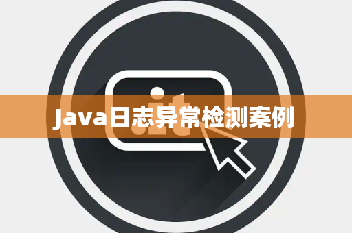 Java日志异常检测案例