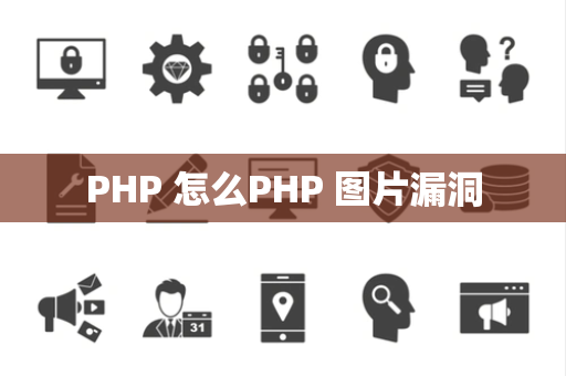PHP 怎么PHP 图片漏洞