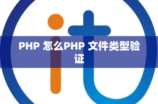 PHP 怎么PHP 文件类型验证