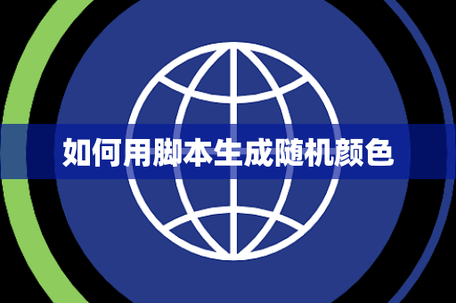 如何用脚本生成随机颜色