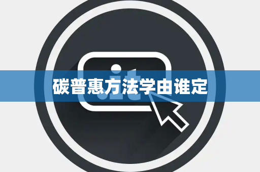 碳普惠方法学由谁定