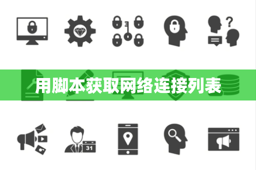 用脚本获取网络连接列表