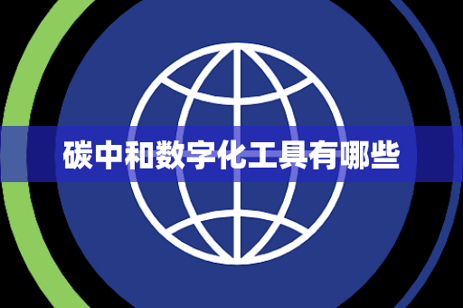 碳中和数字化工具有哪些