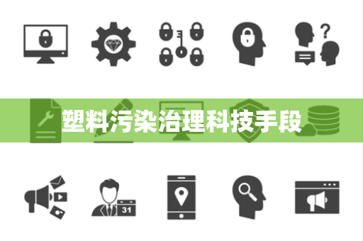 塑料污染治理科技手段