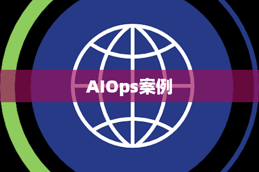 AIOps案例