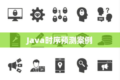 Java时序预测案例