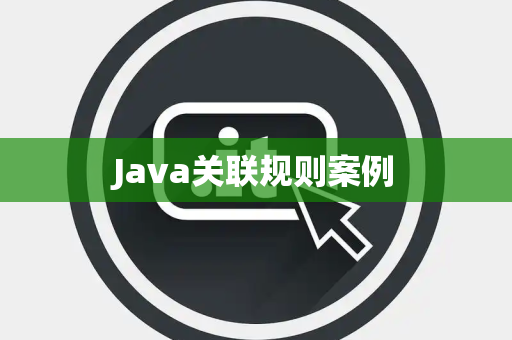 Java关联规则案例