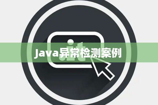 Java异常检测案例